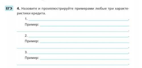 Назовите и проиллюстрируйте примерами любые три характеристики кредита.