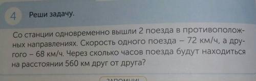 4 Реши задачу.Со станции одновременно вышли 2 поезда в противополож-ных направлениях. Скорость одног