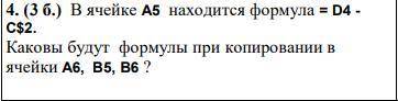 В ячейке A5 находится формула = D4 - C$2. Каковы будут формулы при копировании вячейки A6, B5, B6 ?