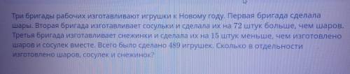 ТЕКСТ ЗАДАНИЯ Три бригады рабочих изготавливают игрушки к Новому году. Первая бригада сделала шары.В