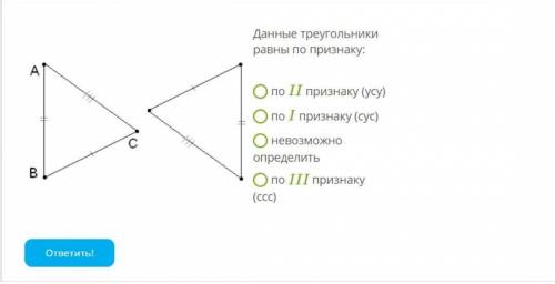 Данные треугольники равны по признаку: по II признаку (усу) по I признаку (сус) невозможно определит