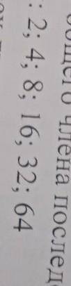 Найдите формулу общего члена последовательности заданы несколькими первыми членами
