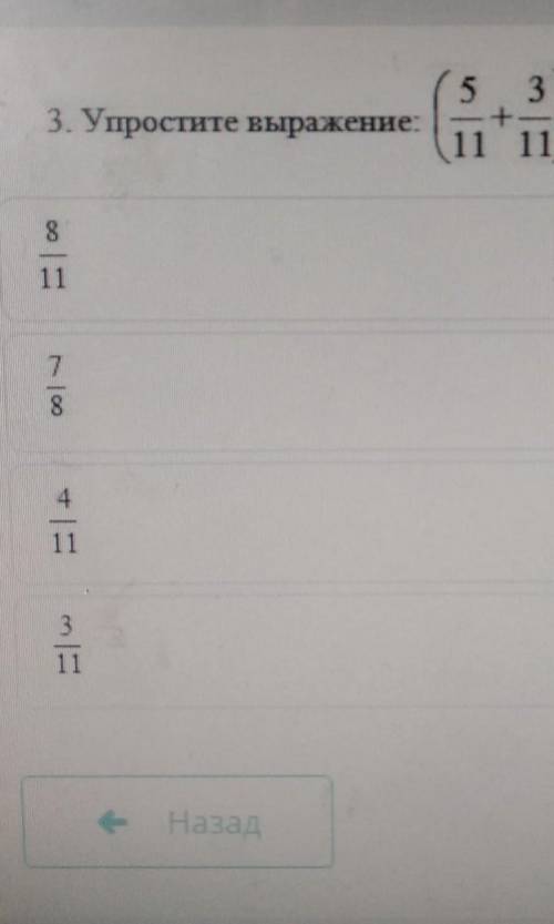 Упрастите выражение (5/11+3/11)-4/11​