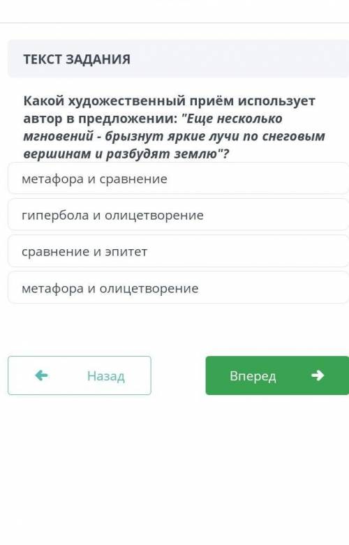 какой художественный прием использует автор в предложении:ещё несколько мгновений-брызнут яркие лучи