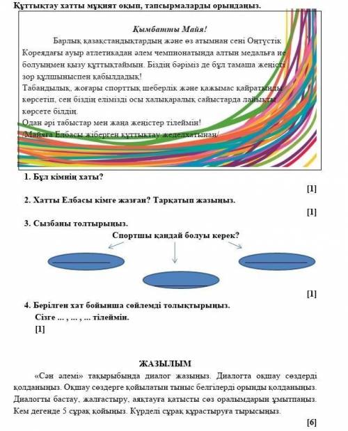 1. Бұл кімнің хаты? [1]2. Хатты Елбасы кімге жазған? Тарқатып жазыңыз. [1]3. Сызбаны толтырыңыз. Спо