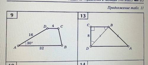 До 14:00!! площади многоугольников за 8 класс (номера 9 11 13 16)