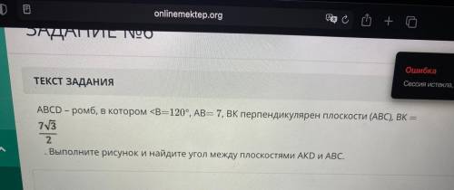 ABCD - ромб, в котором угол В =120 градусов, АВ = 7, ВК перпендикулярно АВС, ВК = 7кв.корень у меня