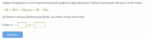 Найди координаты точки пересечения для графиков двух функций. Первой записывай абсциссу этой точки.