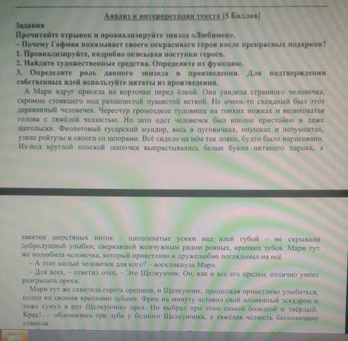 сделайте это СОЧ 30 МИНУТ ЕСТЬ Анализ на интерпретация текста ( )ЗаданияПрочитайте отрывок и проанал