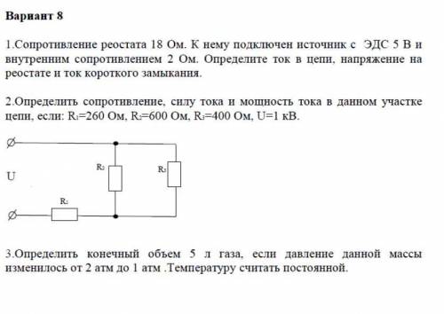 1.Сопротивление реостата 18 Ом. К нему подключен источникс ЭДС 5 В и внутренним сопротивлением 2 Ом.