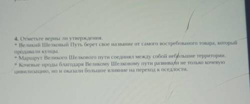 4. Отметьте верны ли утверждения. * Великий Шелковый Путь берет свое название от самого востребовано