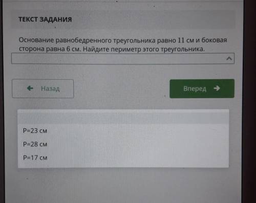 ТЕКСТ ЗАДАНИЯ Основание равнобедренного треугольника равно 11 см и боковаясторона равна 6 см. Найдит