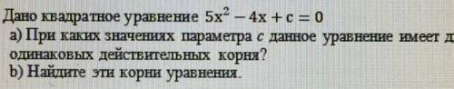 Дано квадратное уравнение 5х²-4х+с=0 а)при каких значениях параметра с данное уравнение имеет два од