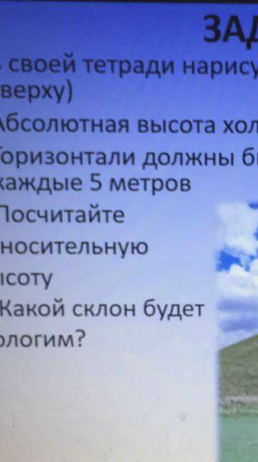 В своей тетради нарисуйте данный холм(Вид сверху) абсолютная высота холма 20 метров горизонтали долж