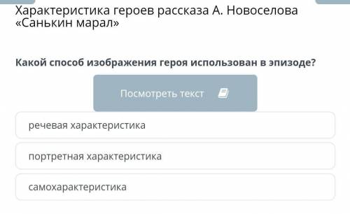 Характеристика героев рассказа А. Новоселова «Санькин марал» Какой изображения героя использован в э