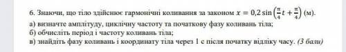 Знаючи що тіло здійснює гармонічні коливання за законом х=0 2 sin (π\4t+π\4) (м)