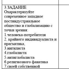 Охарактеризуйте современное западное постиндустриальное общество и глобализацию с точки зрения: 1.че