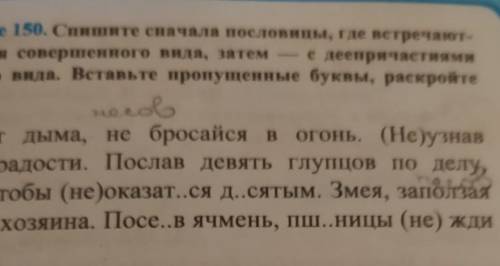 упражнения 150 пишите сначала пословицы где встречаются день печати совершенного вида частей причаст