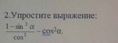 2.Упростите вырожение соч ​