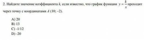 Найдите значение коэффициента k, если известно, что график функции у%-проходит через точку с А) 20 В