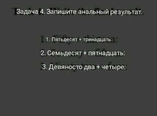 Запиши анальный результат