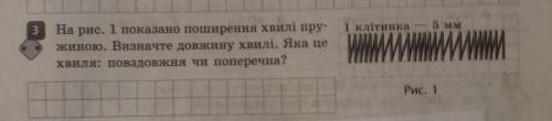 На рис. 1 показано поширення хвилі пру- жиною. Визначте довжину хвилі. Яка це хвиля: повздовжня чи п