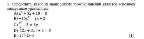 2. Определите, какое из приведенных ниже уравнений является неполным квадратным уравнением: A) х^2+3