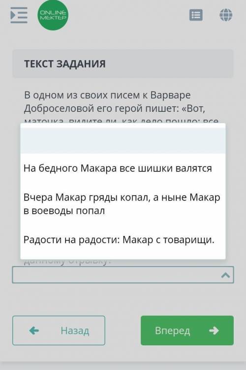 СОЧ В одном из своих писем к Варваре Доброселовой его герой пишет: «Вот, маточка, видите ли, как дел