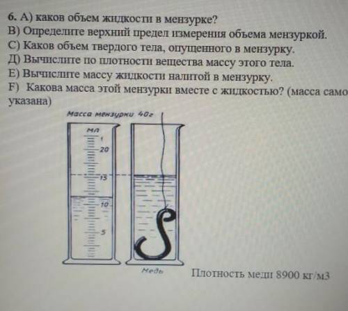 ФИЗИКА 7 КЛАСС СОЧ дамA) каков объем жидкости в мензурке? В) определите верхний предел измерения объ