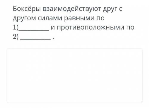 Боксеры взаимодействуют друг с другом силами равными по 1) и противоположными 2) ​