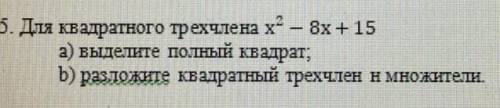 Для квадратного трехчлена х²-8х+15 а)выделите полный квадрат б)разложите квадратный трехчлен на множ