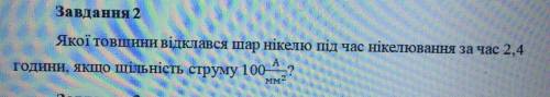 Якої товщини відклався шар нікелю під час нікелювання за час 2,4 години, якщо щільність струму 100а/