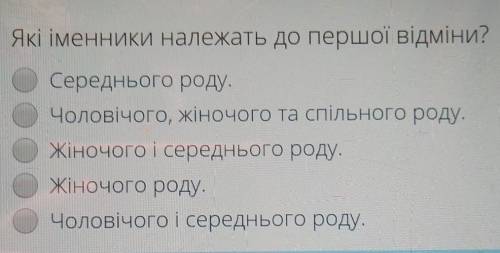 Які іменники належать до першої відміни? Середнього роду.Чоловічого, жіночого та спільного роду.Жіно