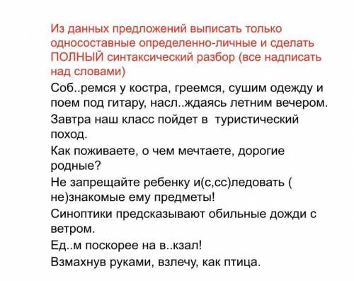 Из данных предложений выписать только односоставные определенно-личные и сделать ПОЛНЫЙ синтаксическ