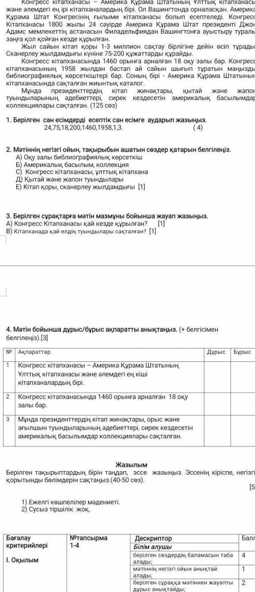 І. ОҚЫЛЫМ Мәтінді мұқият оқып, тапсырмаларды орындаңыз. Конгресс кітапханасы – Америка Құрама Штатын