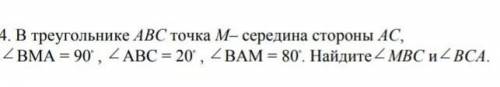 4. В треугольнике ABC точка M— середина стороны АС, ВМА = 90°, ABC = 20°, ВАМ = 80°. Найдите МВС и B