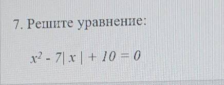 Решите уравнение x^2-7|x|+10=0