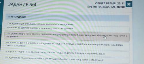 ТЕКСТ ЗАДАНИЯ Определи задания Кощей, которые выполнил Иван-царевич.построил за одну ночь дворец, сш