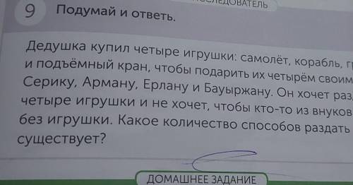 ТЫ ИССЛЕДОВАТЕЛЬ 9Подумай и ответь.Дедушка купил четыре игрушки: самолёт, корабль, грузовики подъёмн