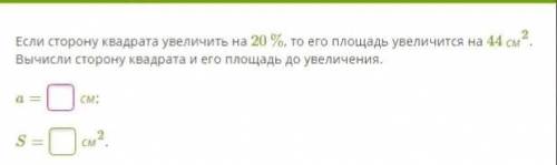 Если сторону квадрата увеличить на 20 %, то его площадь увеличится на 44 см2. Вычисли сторону квадра