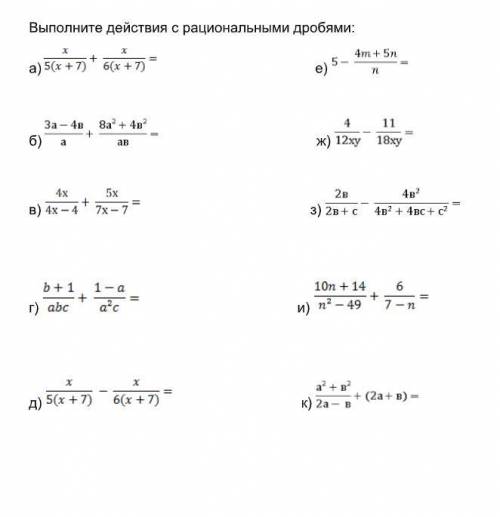 решить, алгебра 8 класс Выполните действия с рациональными дробями Проверочная работа. 1 вариант.№1