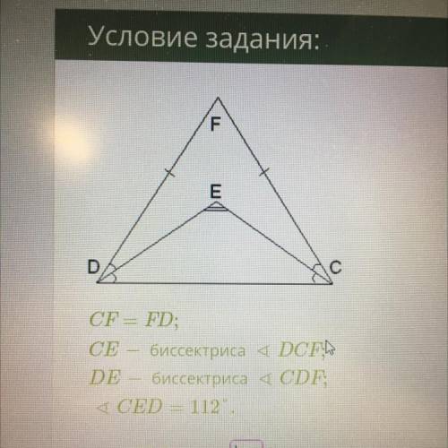 СЕ биссектриса угла DCF- DE — биссектриса угла CDF СЕD - 112. Угол CFD равен