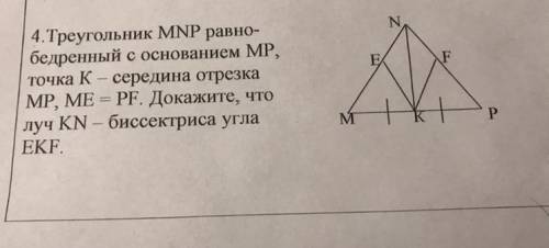 Треугольник MNP равнобедренный с основанием MP, точка K- середина отрезка MP,ME=PF. докажите что луч