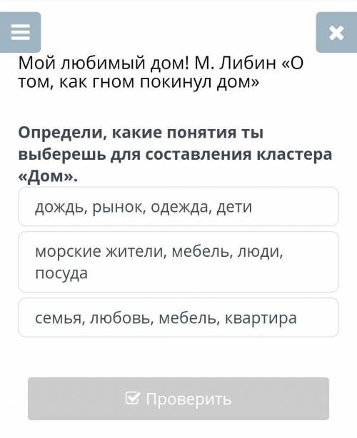 Мой любимый дом! М. Либин «О том, как гном покинул дом» Определи, какие понятия ты выберешь для сост