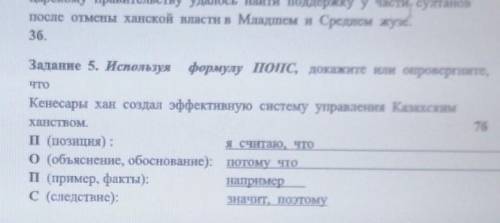 5. Используя формулу попC, докажите или опровергните, Кенесары хан создал эффективную систему управл