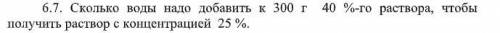 Сколько воды надо добавить к 300 г 40 %-го раствора. от