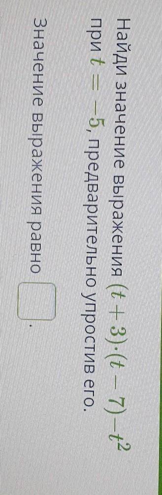 Найди значение выражения (t+3)(t — 7)-t^2при t = -5, предварительно упростив его.​