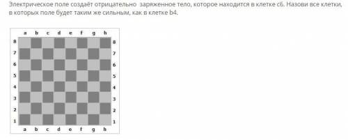 Запиши ответ, перечисляя клетки по порядку по часовой стрелке, не включая клетку, данную в условии з