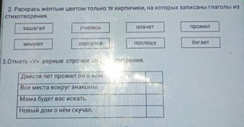 раскрась жёлтым цветом только те кирпичи на которых записано глаголы из стихотворения​