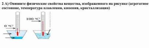 Опишите физические свойства вещества, изображенного на рисунке (агрегатное состояние, температура пл